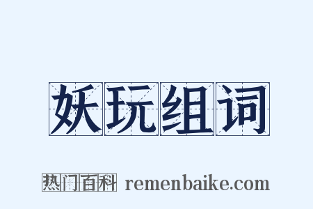 妖玩组词是什么意思的图片